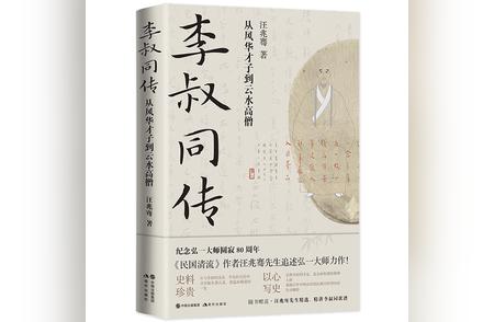 汪兆骞笔下的李叔同：真实而温暖的人生传奇