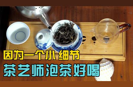 茶艺师独家分享：泡茶秘诀在于一个关键细节