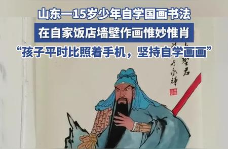 山东少年自学国画书法，壁画展现天赋惊艳四座