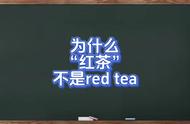 为什么红茶并非名为red tea的探秘