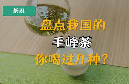 中国毛峰茶大解密：你喝过哪些种类？