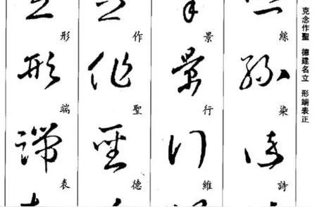 草书之美：常用字解析