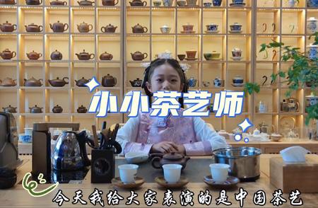 小茶艺师展现中国茶文化魅力