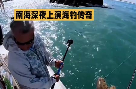 南海深夜海钓：大鱼的盛宴