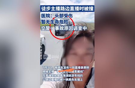 徒步女主播直播遭遇车祸，情况危急