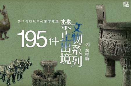 东方韵味：195件禁止出境文物系列（8）纹样篇