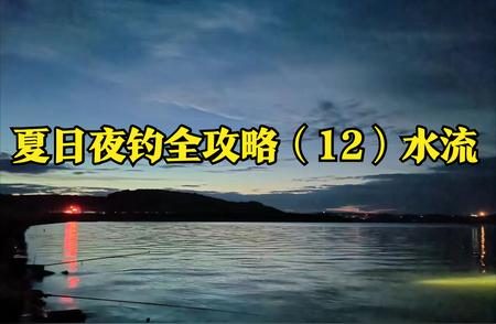 夏日夜钓秘籍：如何巧妙利用水流，提高渔获量！