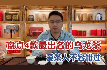 盘点四大经典乌龙茶叶，你是否尝过其中几种？