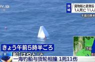 日本海域发生海钓船与货轮相撞事故