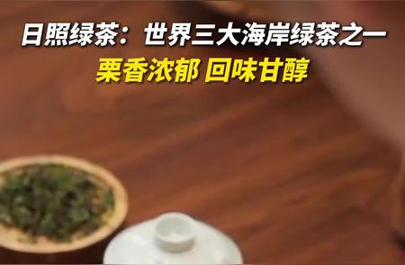 日照绿茶：品味山东的独特好茶