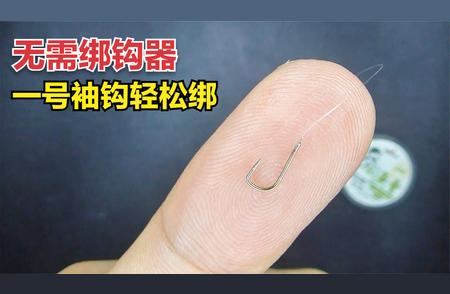 绑鱼钩技巧大揭秘：不用绑钩器，快速绑定大小号鱼钩！