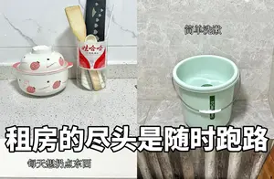 年轻人租房新风尚：“跑路风”悄然流行？