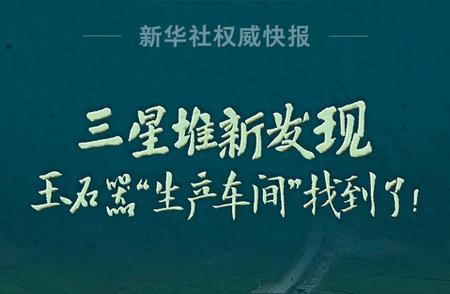 独家揭秘：三星堆考古最新发现玉石器“生产车间”诞生记！