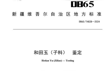 和田玉籽料市场即将迎来巨变，鉴定地方标准即将实施