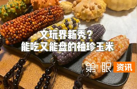 袖珍玉米：文玩界的新宠儿，美味与玩味的完美结合！