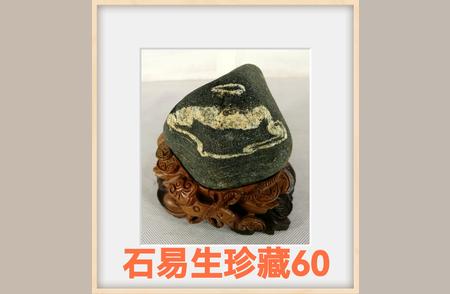 泰山石易生珍藏的珍贵美石“众乐乐”60
