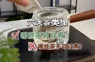 六大茶类中，哪些适合煮饮？哪些不适合？